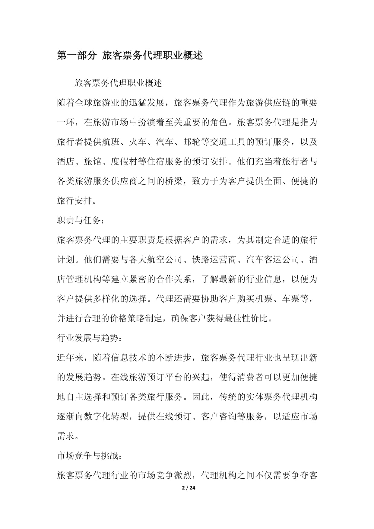 旅客票務(wù)代理 智聯(lián)浪潮與價值重塑——2024年發(fā)展前景白皮書