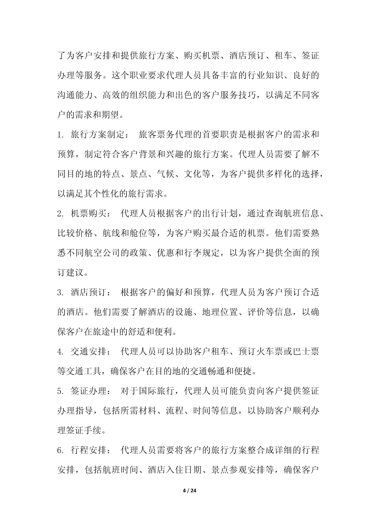 旅客票務(wù)代理職業(yè)發(fā)展研究報告